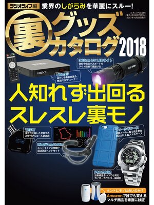 cover image of 裏グッズカタログ2018